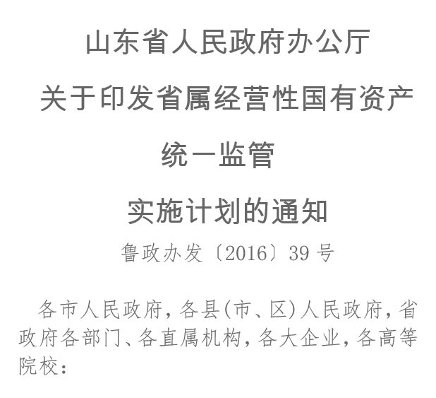 山東省人民政府辦公廳關(guān)于印發(fā)省屬經(jīng)營(yíng)性國有資產(chǎn)統一監管實(shí)施計劃的通知