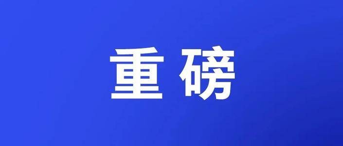 全文｜山東省第十二次黨代會(huì )報告